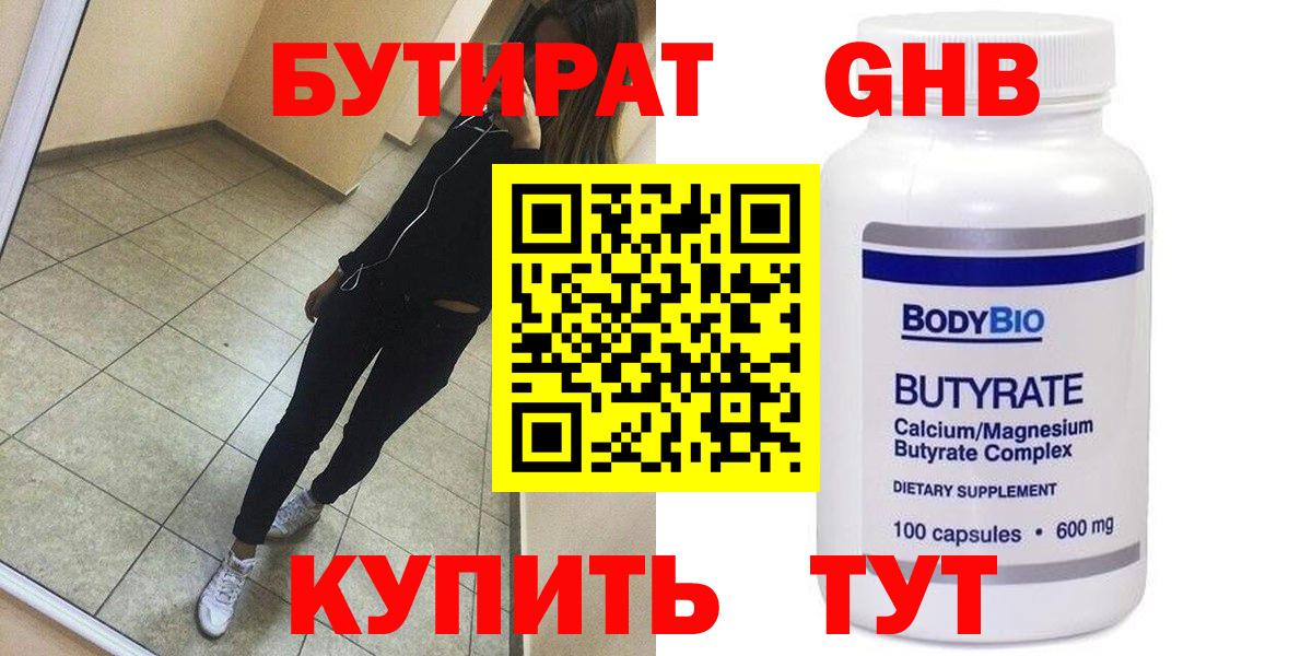 БУТИРАТ оксибутират  Вход с VPN  Осинники 