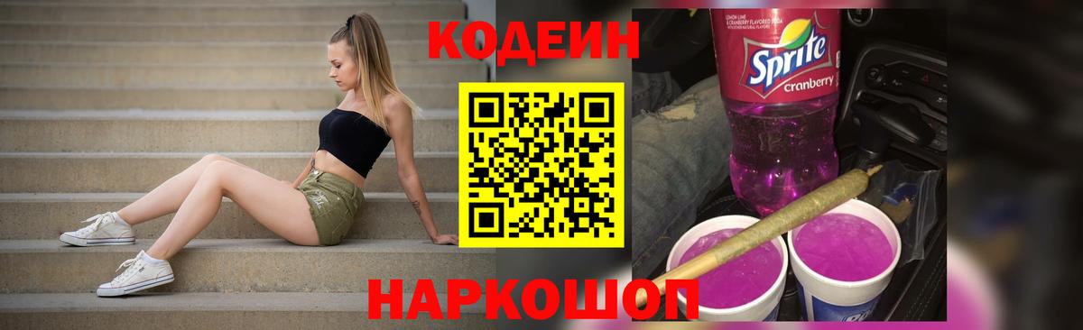 Codein напиток Lean (лин) Осинники